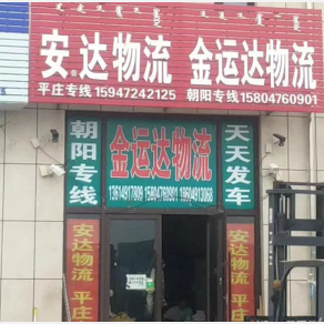 赤峰金运达物流