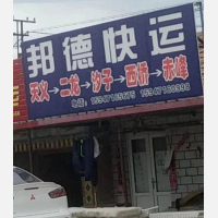 宁城邦德物流