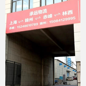 赤峰承远物流