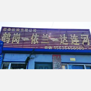 佳木斯信泰物流
