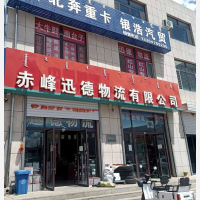 赤峰迅德物流