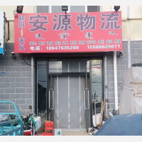 宁城安源物流