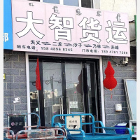 宁城大智物流