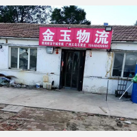 宁城金玉物流