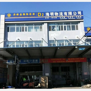 赤峰海明物流