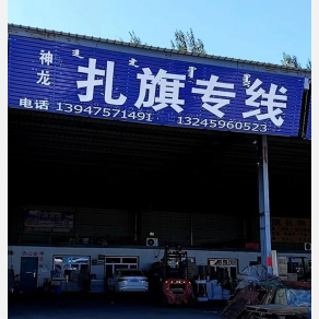 通辽神龙物流