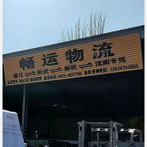 通辽畅运物流