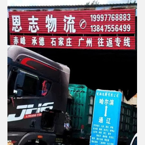 通辽恩志物流