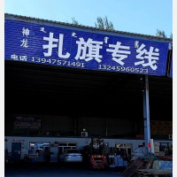 通辽神龙物流