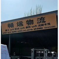 通辽畅运物流