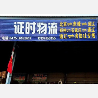 通辽证时物流
