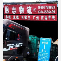 通辽恩志物流