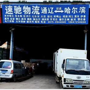 通辽速驰物流