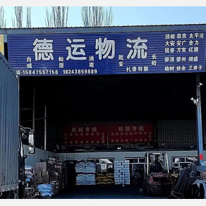 通辽德运物流