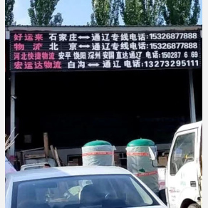 通辽好运来物流