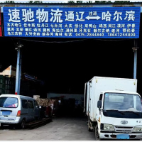 通辽到黑龙江哈尔滨专线,通辽到黑龙江哈尔滨直达线路,通辽到黑龙江哈尔滨中转线路