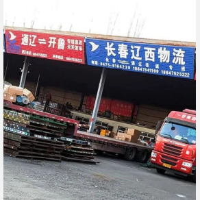 通辽辽西物流