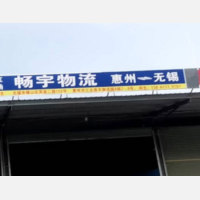 惠州畅宇物流