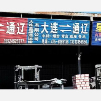 通辽金源通物流