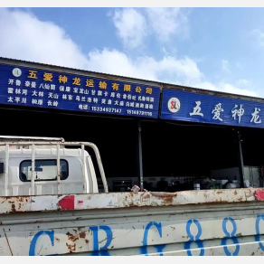 通辽五爱神龙物流
