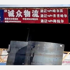 通辽诚众物流