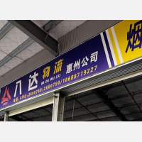 宇达物流园店网点