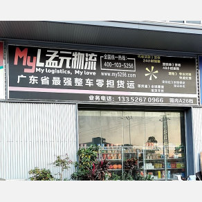 惠州孟元物流