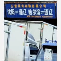 通辽五爱神龙物流沈阳线