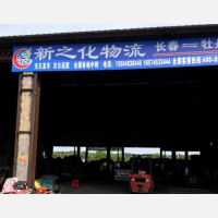 牡丹江新之化物流
