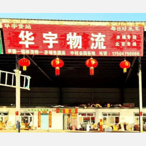 通辽华宇物流