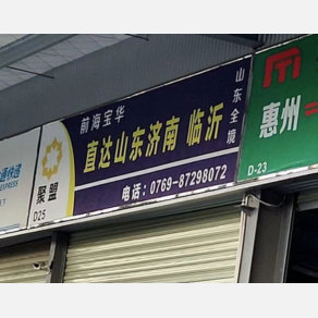 惠州前海宝华物流