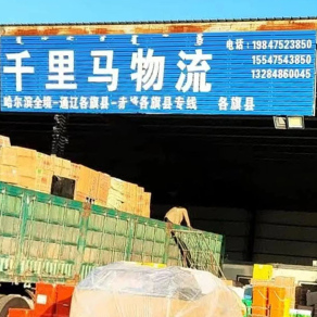 通辽千里马物流