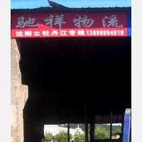 牡丹江驰祥物流