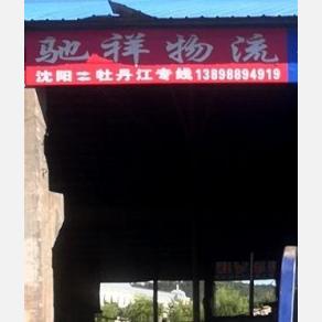 牡丹江驰祥物流