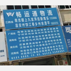 惠州畅运通/顺福物流