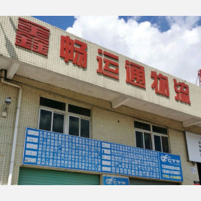 惠州鑫畅运通物流