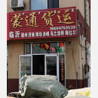 通辽蒙通物流