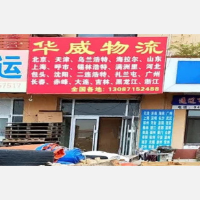 通辽华威物流