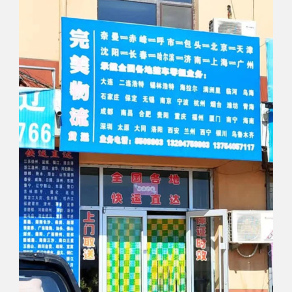 通辽完美物流