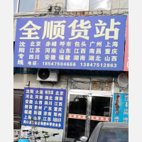 通辽物流园店网点