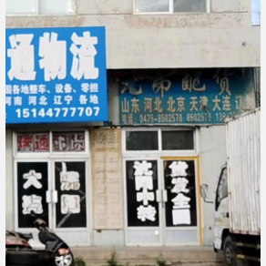 通辽兄弟物流