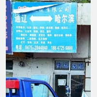 通辽到黑龙江哈尔滨专线,通辽到黑龙江哈尔滨直达线路,通辽到黑龙江哈尔滨中转线路