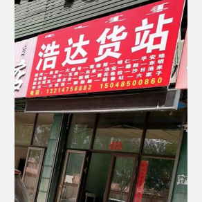 通辽浩达物流