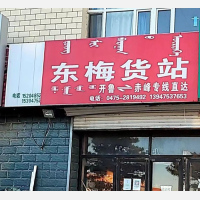 开鲁东梅物流
