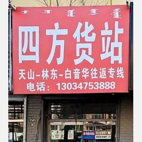 通辽四方物流