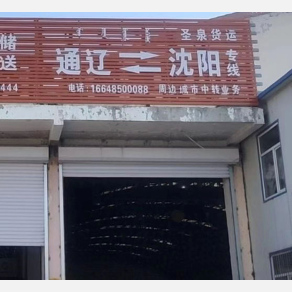 通辽圣泉物流