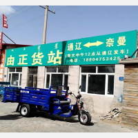 奈曼由正物流
