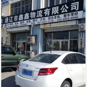 通辽鑫鑫物流