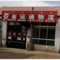 库伦金运通物流