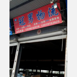 吉林冠男物流